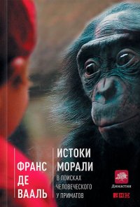 Де Вааль Ф. "Истоки морали. В поисках человеческого у приматов", книга из серии: Зоопсихология