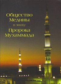 "Общество Медины в эпоху Пророка Мухаммада", книга из серии: Религия