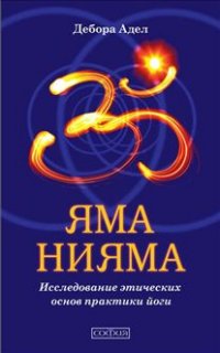 Адел Д. "Яма и Нияма. Исследование этических основ практики йоги", книга из серии: Йога