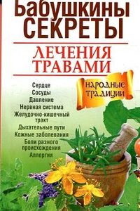 Николайчук Л.В. "Бабушкины секреты лечения травами", книга из серии: Системы и практики сохранения здоровья