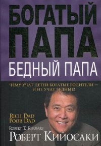 Кийосаки Роберт Т. "Богатый папа, бедный папа", книга из серии: Богатство