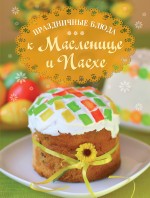 "Праздничные блюда к Масленице и Пасхе", книга из серии: Обрядовая кулинария. Пост