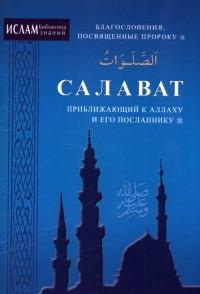 "Салават, приближающий к Аллаху и его посланнику", книга из серии: Ислам (мусульманство)
