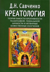 Савченко Д.Н. "Креатология", книга из серии: Православная литература