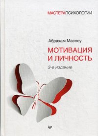 Маслоу А. "Мотивация и личность", книга из серии: Общие вопросы