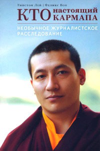 Лей У.,  "Кто настоящий Кармапа. Необычное журналистское расследование", книга из серии: Буддизм