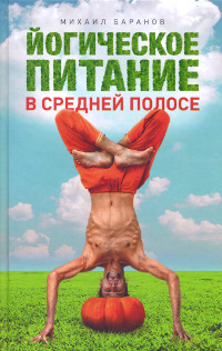 Баранов М. "Йогическое питание в средней полосе", книга из серии: Йога