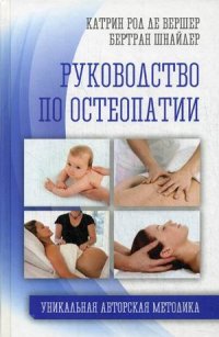 Шнайдер Бертран "Руководство по остеопатии", книга из серии: Нетрадиционные и народные практики лечения