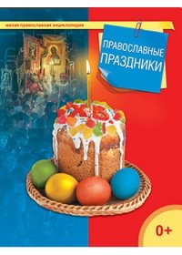 Терещенко Т.Н. "Православные праздники", книга из серии: Энциклопедии и справочники по религии