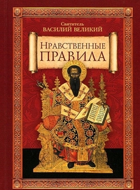 святитель Василий Великий "Нравственные правила", книга из серии: Святоотеческая литература, советы, наставления