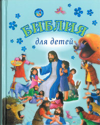 "Библия для детей", книга из серии: Закон Божий, детские молитвословы