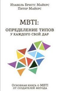 Майерс Изабель Бриггс  "MBTI: определение типов. У каждого свой дар", книга из серии: Управление предприятием и персоналом