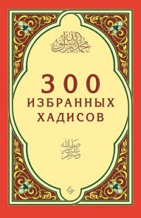 "300 избранных хадисов", книга из серии: Ислам (мусульманство)