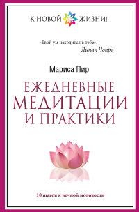 Пир Мариса "Ежедневные медитации и практики. 10 шагов к вечной молодости", книга из серии: Омоложение. Долголетие