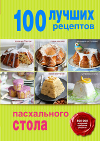 "100 лучших рецептов пасхального стола", книга из серии: Обрядовая кулинария. Пост