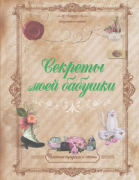 Тихонова Инна Сергеевна "Секреты моей бабушки", книга из серии: Общие вопросы. Энциклопедии красоты