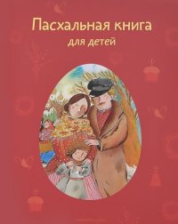 Ишимова Александра Осиповна,  "Пасхальная книга для детей", книга из серии: Христианские рассказы, сказки, повести