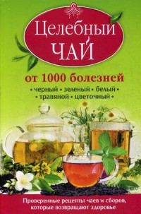 Доу Кэролайн "Целебный чай от 1000 болезней. Проверенные рецепты чаев и сборов, которые возвращают здоровье", книга из серии: Лекарственные растения и грибы. Травники
