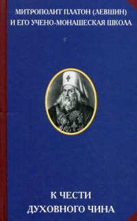 митрополит Платон (Левшин),  "К чести духовного чина", книга из серии: Православная литература