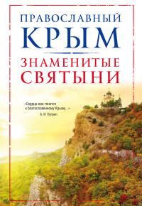 Измайлов В.А. "Православный Крым. Знаменитые святыни", книга из серии: Православие