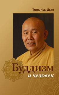 Тхить Ньы Дьен "Буддизм и человек", книга из серии: Буддизм