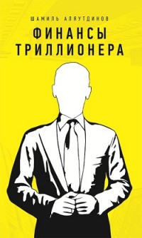 Аляутдинов Ш. "Финансы триллионера", книга из серии: Богатство