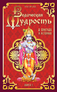 Сатья Саи Баба "Ведическая мудрость в притчах и историях. Книга 1", книга из серии: Притчи, сказания