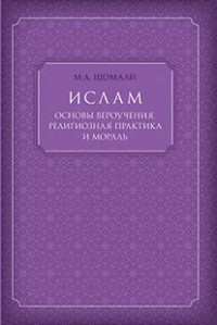 Шомали М. "Ислам. Основы вероучения, религиозная практика и мораль", книга из серии: Ислам (мусульманство)