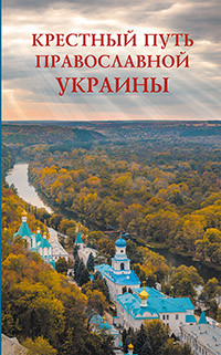 "Крестный путь православной Украины", книга из серии: Православие