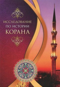 Худжати С. "Исследование по истории Корана", книга из серии: Религия