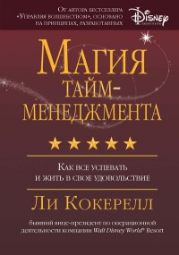 Кокерелл Л. "Магия тайм-менеджмента. Как все успевать и жить в свое удовольствие", книга из серии: Общие вопросы