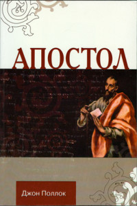 Поллок Джон "Апостол", книга из серии: Протестантизм