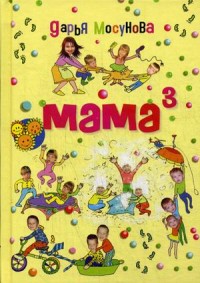 Мосунова Дарья Александровна "Мама в кубе", книга из серии: Дети и родители