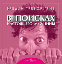 Грив Бредли Тревор "В поисках настоящего мужчины. Как найти мужчину своей мечты", книга из серии: Фотоальбомы