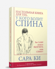 Ки Сара "Настольная книга для тех, у кого болит спина", книга из серии: Опорно-двигательный аппарат