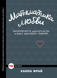 Фрай Х. "Математика любви. Закономерности, доказательства и поиск идеального решения", книга из серии: Любовь