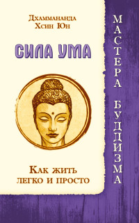 Дхаммананда,  "Сила ума. Как жить легко и просто", книга из серии: Буддизм