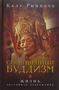 Ринпоче К. "Совершенный буддизм. Жизнь, достойная подражания", книга из серии: Буддизм