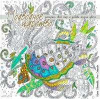 Ивашнева Ирина  "Подводное царство. Раскрась свой мир и добавь жизни цвета", книга из серии: Раскраски для рисования карандашами