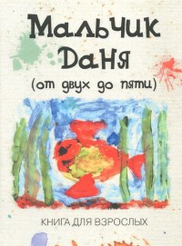 "Мальчик Даня (от 2 до 5). Книга для взрослых", книга из серии: Дети и родители