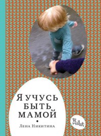 Никитина Лена Алексеевна "Я учусь быть мамой", книга из серии: Семейное воспитание и образование