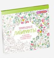 "Арт-терапия. Природные лабиринты. 70 рисунков для раскрашивания и снятия стресса", книга из серии: Управление стрессом. Привычки