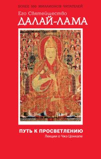 Далай-Лама "Путь к просветлению. Лекции о Чжэ Цонкапе", книга из серии: Буддизм