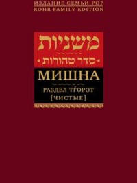 Рабби Йегуда-га-Наси "Мишна. Раздел Тгорот (Чистые)", книга из серии: Иудаизм