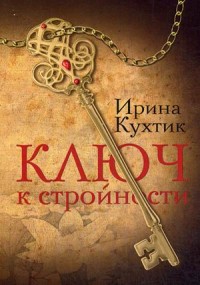 Кухтик Ирина "Ключ к стройности", книга из серии: Йога