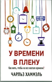 Хаммэль Ч. "У времени в плену", книга из серии: Карьера. Лидерство. Власть