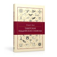 Бир Р. "Тибетские Буддийские символы", книга из серии: Буддизм