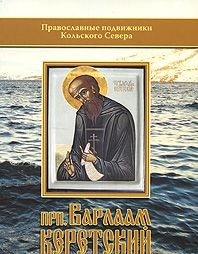 Игумен Митрофан (Баданин) "Преподобный Варлаам Керетский", книга из серии: Жития святых