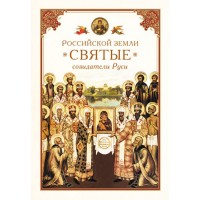 "Российские земли. Святые созидатели Руси", книга из серии: Жития святых