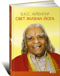 Айенгар Б. "Свет жизни: йога", книга из серии: Йога